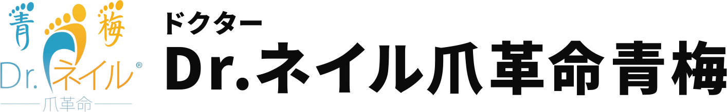 Dr.ネイル爪革命青梅