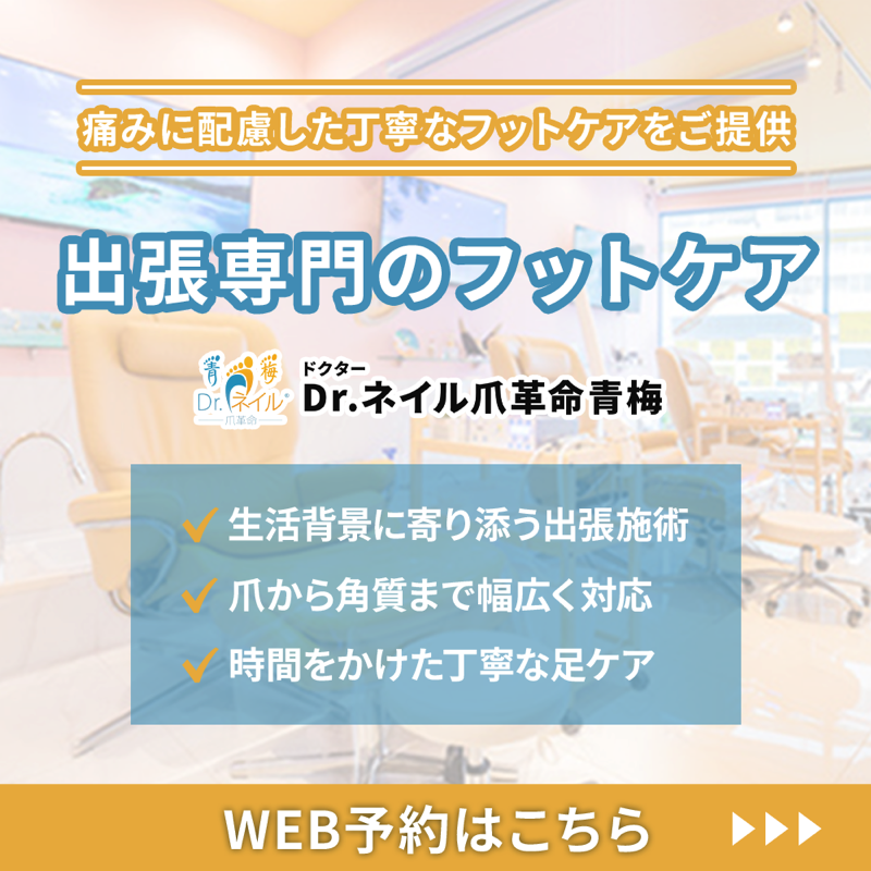 痛みに配慮した丁寧なフットケアをご提供